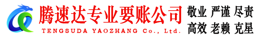 建宁要账公司